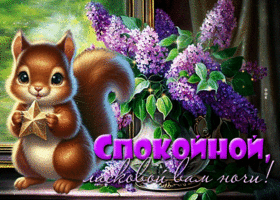 Postcard красивая гиф-открытка, спокойной и ласковой ночи вам