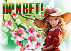 Postcard красивая гиф-открытка, весенний привет