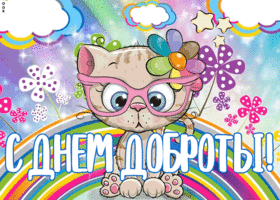Картинка красивая картинка день доброты