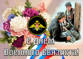 Открытка красивая картинка день военного связиста