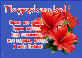 Картинка красивая картинка милой подружке