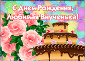 Картинка красивая картинка с днем рождения любимой внучке