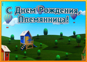 Открытка красивая картинка с днем рождения племяннице с надписями