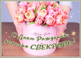 Открытка красивая картинка с днем рождения свекрови