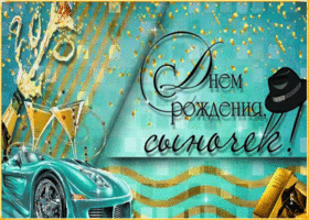 Открытка красивая картинка с днем рождения сыну