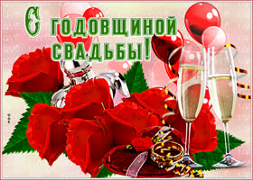 Картинка красивая картинка с годовщиной свадьбы