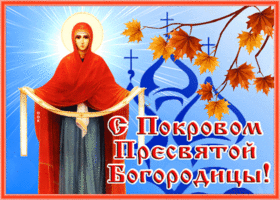 Открытка красивая картинка с покровом вас