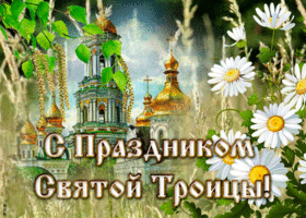 Картинка красивая картинка с троицей