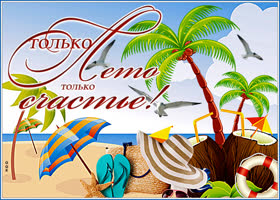 Открытка красивая картинка теплого лета