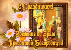 Открытка красивая картинка введение во храм пресвятой богородицы