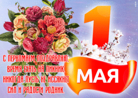 Картинка красивая открытка 1 мая