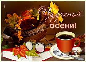 Картинка красивая открытка чудесной осени