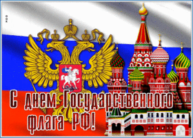 Открытка красивая открытка день государственного флага рф