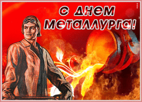 Открытка красивая открытка день металлурга