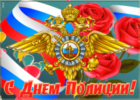 Открытка красивая открытка день полиции