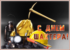 Открытка красивая открытка день шахтера