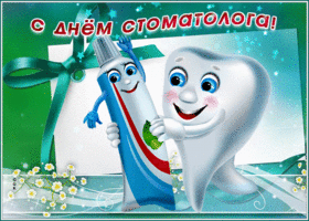 Картинка красивая открытка день стоматолога