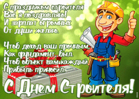 Картинка красивая открытка день строителя