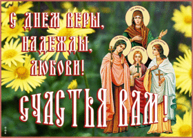 Открытка красивая открытка день веры, надежды, любови и матери их софии
