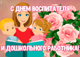 Картинка красивая открытка день воспитателя и всех дошкольных работников