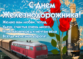 Картинка красивая открытка день железнодорожника