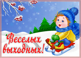 Картинка красивая открытка хороших выходных