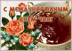 Открытка красивая открытка международный день чая