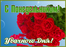 Открытка красивая открытка понедельник с розами