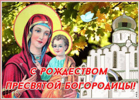 Открытка красивая открытка рождество пресвятой богородицы