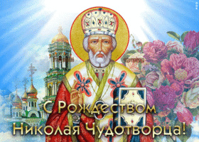 Открытка красивая открытка рождество святителя николая чудотворца