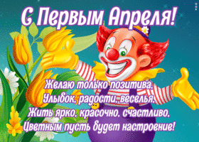 Открытка красивая открытка с 1 апреля