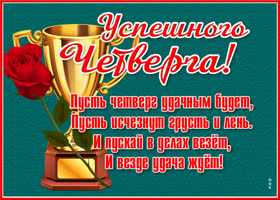 Картинка красивая открытка с четвергом