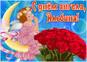 Открытка красивая открытка с днём ангела альбина