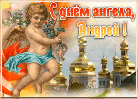 Открытка красивая открытка с днём ангела андрей