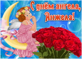 Открытка красивая открытка с днём ангела анжела