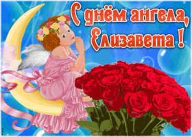 Картинка красивая открытка с днём ангела елизавета