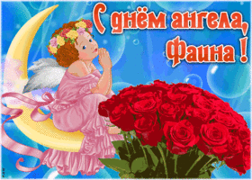 Картинка красивая открытка с днём ангела фаина