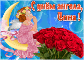 Картинка красивая открытка с днём ангела инна
