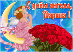 Картинка красивая открытка с днём ангела марина
