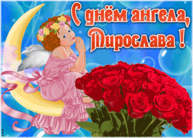 Картинка красивая открытка с днём ангела мирослава