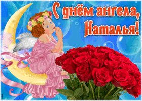 Картинка красивая открытка с днём ангела наталья