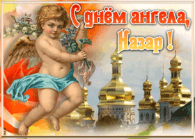 Картинка красивая открытка с днём ангела назар