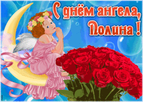 Картинка красивая открытка с днём ангела полина