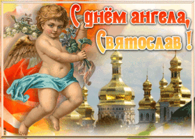Картинка красивая открытка с днём ангела святослав