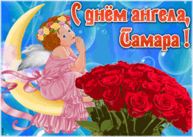 Картинка красивая открытка с днём ангела тамара