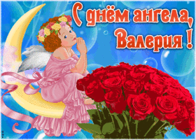 Открытка красивая открытка с днём ангела валерия