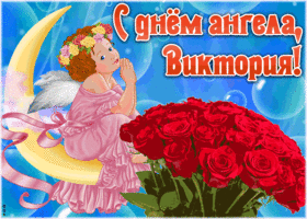 Картинка красивая открытка с днём ангела виктория