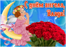 Картинка красивая открытка с днём ангела влада