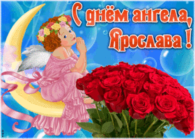 Картинка красивая открытка с днём ангела ярослава