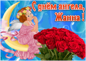 Картинка красивая открытка с днём ангела жанна